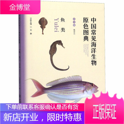 中国常见海洋生物原色图典 鱼类 中国海洋大学出版社 魏建功,刘静 编 少儿科普