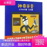 神奇牙膏 北京联合出版公司 (日本)宫西达也 文图;王志庚 译 著作 绘本