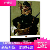 动物农庄 人民文学出版社 (英)乔治·奥威尔(George Orwell) 著;李美华 译