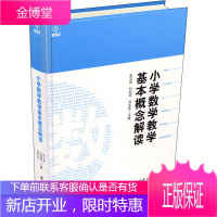 小学数学教学基本概念解读 教育科学出版社 吴正宪,刘劲苓,刘克臣 编 教学方法及理论