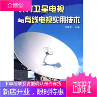 农村卫星电视与有线电视实用技术 金盾出版社 刘修文 主编 主编 电子、电工