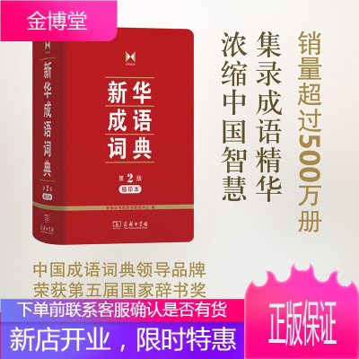 新华成语词典 商务印书馆 商务印书馆辞书研究中心 编 著 汉语工具书