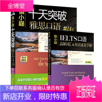 慎小嶷十天突破雅思口语(剑14版) 机械工业出版社 慎小嶷 等 著 外语-实用英语