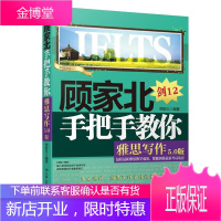 顾家北手把手教你雅思写作 5.0版 中国人民大学出版社 顾家北 著 外语-雅思