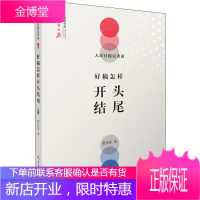 人民日报记者说 好稿怎样开头结尾 人民日报出版社 费伟伟 著 新闻、传播