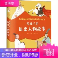 给孩子的历史人物故事 山东画报出版社 章衣萍 著 牟悠然 绘 古典启蒙