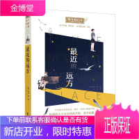 最近的远方:接力国际大奖儿童文学书系 接力出版社 海莉·朗 著 儿童文学