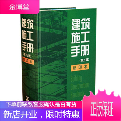 建筑施工手册 中国建筑工业出版社 "建筑施工手册"(第5版)编委会 著 建筑工程
