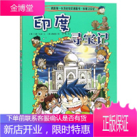 环球寻宝记:印度寻宝记/我的第一本历史知识漫画书3 二十一世纪出版社