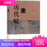 历代赋鉴赏辞典 上海辞书出版社 赵逵夫 主编 著作 中国古典小说、诗词