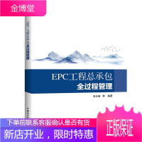 EPC工程总承包全过程管理 中国电力出版社 李永福等 著 李永福等 编 项目管理