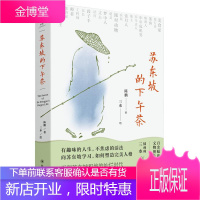 苏东坡的下午茶(精) 四川人民出版社 陈鹏 著 三水 绘 历史、军事小说