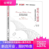 重构大健康 创新时代商业模式的未来 机械工业出版社 姜天骄,陈一,隋斌 编 商业贸易