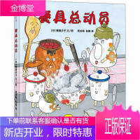 餐具总动员 二十一世纪出版社 (日)植垣步子 著 周龙梅,彭懿 译 绘本