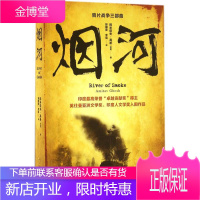 烟河 人民文学出版社 (印)阿米塔夫·高希(Amitav Ghosh) 著;郭国良,李瑶 译