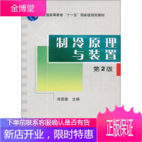 制冷原理与装置第2版 机械工业出版社 郑贤德 主编 著 大中专理科科技综合