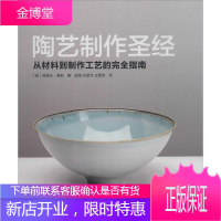 陶艺制作圣经 北京美术摄影出版社 路易莎·泰勒 著 赵莹 等 译 民间工艺