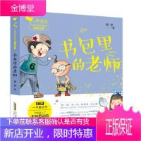 书包里的老师/小青鸟中国名家童话阅读宝库 安徽少年儿童出版社 周锐 著 著 儿童文学