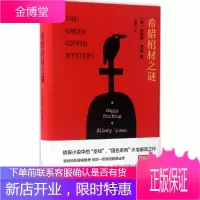 希腊棺材之谜 新星出版社 (美)埃勒里·奎因(Ellery Queen) 著;王敬之 译 著
