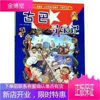 环球寻宝记(23)古巴寻宝记/我的第一本历史知识漫画书 二十一世纪出版社