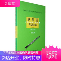 单簧管考级曲集2011版(上.下册) 上海音乐学院出版社 赵曾茂 著作 音乐考级
