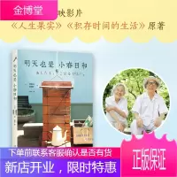 明天也是小春日和 新星出版社 (日)津端英子,(日)津端修一 著;朝阳 译 著 散文