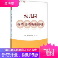 幼儿园备课·说课·听课·评课 中国轻工业出版社 俞春晓 等 著 教学方法及理论