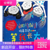 玛蒂尔达 等我长大 江苏少年儿童出版社 (澳)蒂姆·明钦(Tim Minchin) 著 程何 译