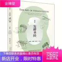 发酵圣经 蔬果·谷物·根茎·豆类 中信出版社 (美)桑多尔·卡茨 著 王秉慧 译 烹饪