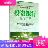 投资银行练习手册 机械工业出版社 Joshua Rosenbaum 著 注册估值分析师协会 译