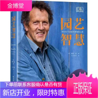 DK园艺智慧:MONTYDON的50年园艺心得 北京科学技术出版社 [英]蒙提·唐 著 生活休闲
