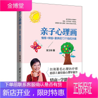 亲子心理画:情商+学能+素养的72个培优方案 清华大学出版社 童玉娟 著 素质教育