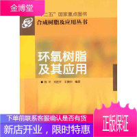 环氧树脂及其应用 化学工业出版社 陈平 刘胜平 王德中 著 化工技术