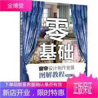 零基础窗帘设计制作安装图解教程 中国电力出版社 筑美设计 著 筑美设计 编 建筑装饰
