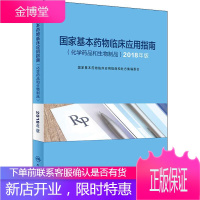 国家基本药物临床应用指南(化学药品和生物制品) 2018年版 人民卫生出版社