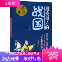 相爱相杀的战国/熊大叔讲文史 北京少年儿童出版社 肖彧 著 著 儿童文学