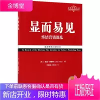 显而易见 机械工业出版社 (美)杰克·特劳特(Jack Trout) 著;邓德隆,火华强 译