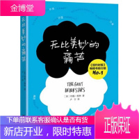 无比美妙的痛苦 接力出版社 (美)约翰·格林(John Green) 著;卢宁 译 著作