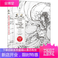 花见 唯美黑白线稿手绘专业技法 人民邮电出版社 欧洲大米 编 美术技法