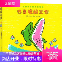 我的邻居鳄鱼巴鲁波 巴鲁波的工作 长江少年儿童出版社 小熊 译 (日)丰田一彦 绘 绘本