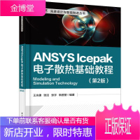 ANSYS Icepak电子散热基础教程(第2版) 电子工业出版社 王永康等 著 计算机基础培训