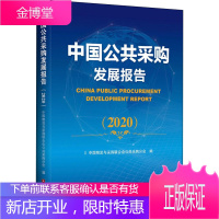 中国公共采购发展报告(2020) 中国物资出版社 中国物流与采购联合会公共采购分会 编