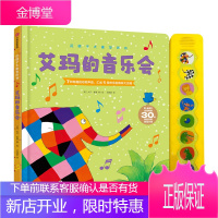 艾玛的音乐会/花格子大象发声书 中信出版社 [英]大卫·麦基 著 范晓星 译 少儿点读图书