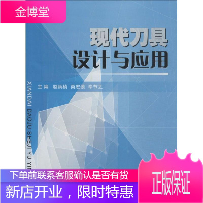 现代刀具设计与应用 国防工业出版社 无 著作 赵炳桢 等 主编 国防科技