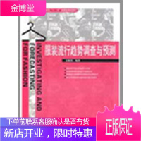 服装流行趋势调查与预测(附盘) 中国纺织出版社 吴晓菁 编著 著作 轻纺