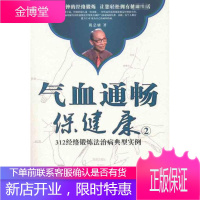 气血通畅保健康:312经络锻炼法治病典型实例 中医古籍出版社 祝总骧 著作 家庭保健