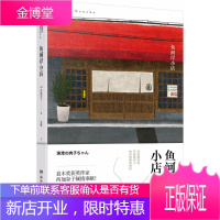 鱼河岸小店 湖南文艺出版社 (日)西加奈子 著;吴曦 译 著作 外国现当代文学