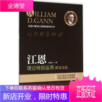 江恩理论特别运用解读庄股 广东经济出版社 何造中 著 著作 股票投资、期货