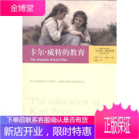 卡尔威特的教育 文汇出版社 卡尔·威特(Karl Witte) 著 杨娟 译 素质教育