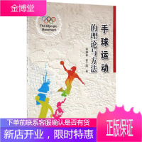 手球运动的理论与方法 天津大学出版社 程锡森,曾三明 著 体育理论